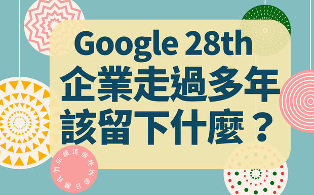 Google 28週年換上復古Logo：企業走了這麼多年，該留下什麼作為紀念？