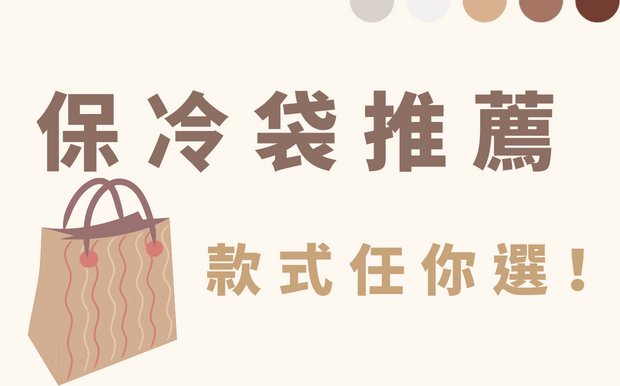 保冷袋推薦 款式任你選！2026 年 10 月