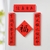 毛筆字迷你春聯磁鐵冰箱貼