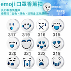 Emoji香薰口罩扣