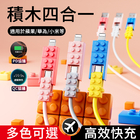積木四合一充電線